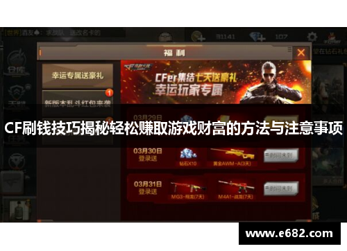 CF刷钱技巧揭秘轻松赚取游戏财富的方法与注意事项 CF刷钱技巧揭秘轻松赚取游戏财富的方法与注意事项