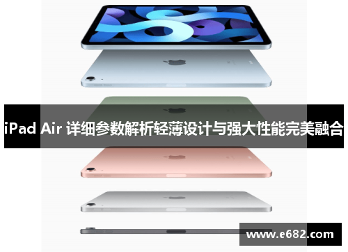 iPad Air 详细参数解析轻薄设计与强大性能完美融合 iPad Air 详细参数解析轻薄设计与强大性能完美融合
