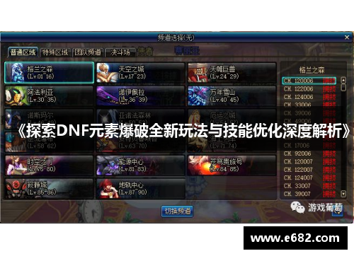 《探索DNF元素爆破全新玩法与技能优化深度解析》