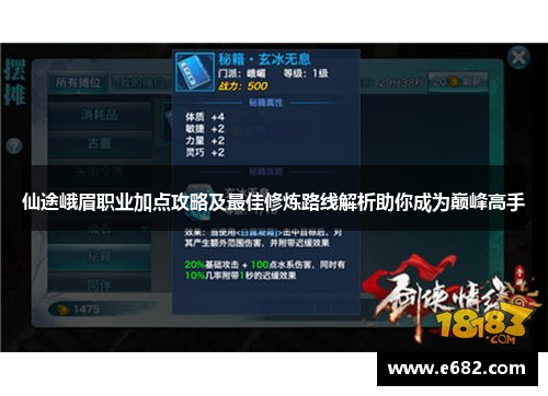 仙途峨眉职业加点攻略及最佳修炼路线解析助你成为巅峰高手