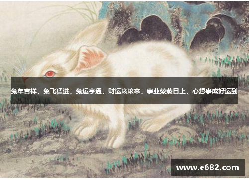 兔年吉祥，兔飞猛进，兔运亨通，财运滚滚来，事业蒸蒸日上，心想事成好运到