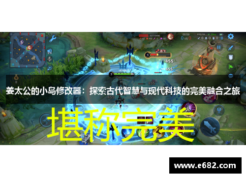 姜太公的小岛修改器：探索古代智慧与现代科技的完美融合之旅