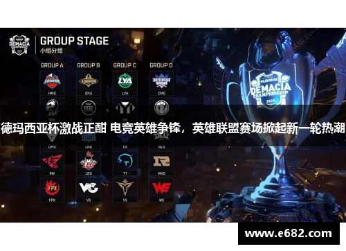 德玛西亚杯激战正酣 电竞英雄争锋,英雄联盟赛场掀起新一轮热潮 德玛西亚杯激战正酣 电竞英雄争锋,英雄联盟赛场掀起新一轮热潮