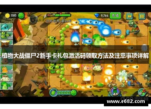 植物大战僵尸2新手卡礼包激活码领取方法及注意事项详解