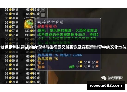 紫色伊利达雷战袍的传说与象征意义解析以及在魔兽世界中的文化地位