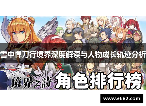 雪中悍刀行境界深度解读与人物成长轨迹分析
