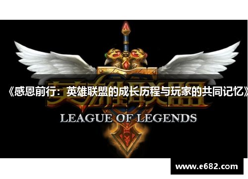 《感恩前行:英雄联盟的成长历程与玩家的共同记忆》 《感恩前行:英雄联盟的成长历程与玩家的共同记忆》
