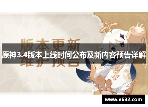 原神3.4版本上线时间公布及新内容预告详解 原神3.4版本上线时间公布及新内容预告详解