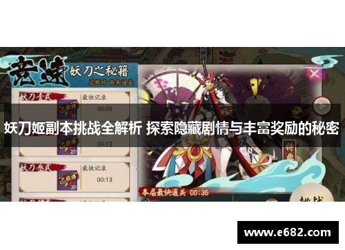 妖刀姬副本挑战全解析 探索隐藏剧情与丰富奖励的秘密