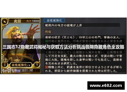 三国志12隐藏武将揭秘与获取方法分析挑战极限隐藏角色全攻略