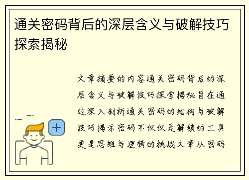 通关密码背后的深层含义与破解技巧探索揭秘