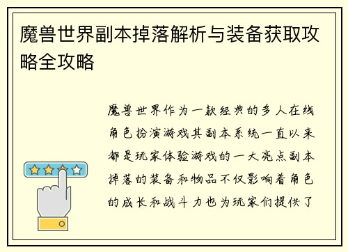 魔兽世界副本掉落解析与装备获取攻略全攻略