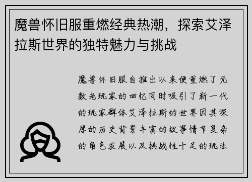 魔兽怀旧服重燃经典热潮，探索艾泽拉斯世界的独特魅力与挑战
