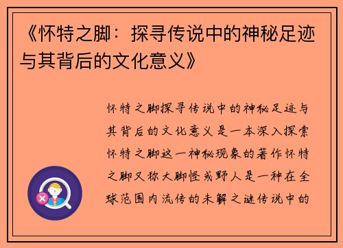 《怀特之脚：探寻传说中的神秘足迹与其背后的文化意义》
