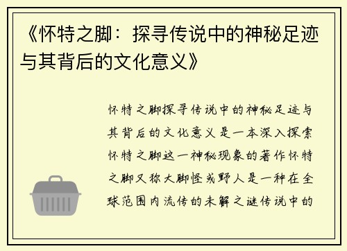 《怀特之脚：探寻传说中的神秘足迹与其背后的文化意义》