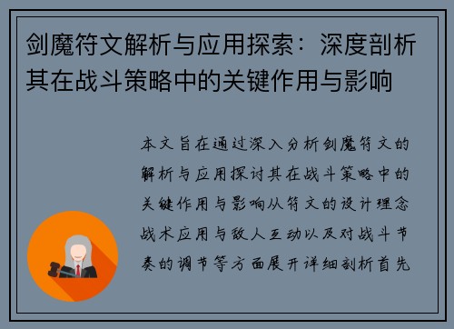 剑魔符文解析与应用探索:深度剖析其在战斗策略中的关键作用与影响 剑魔符文解析与应用探索:深度剖析其在战斗策略中的关键作用与影响
