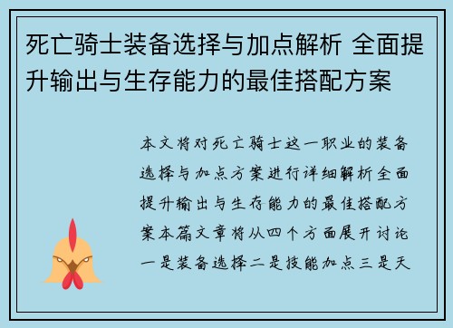 死亡骑士装备选择与加点解析 全面提升输出与生存能力的最佳搭配方案