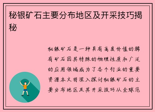 秘银矿石主要分布地区及开采技巧揭秘 秘银矿石主要分布地区及开采技巧揭秘