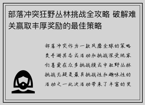 部落冲突狂野丛林挑战全攻略 破解难关赢取丰厚奖励的最佳策略 部落冲突狂野丛林挑战全攻略 破解难关赢取丰厚奖励的最佳策略