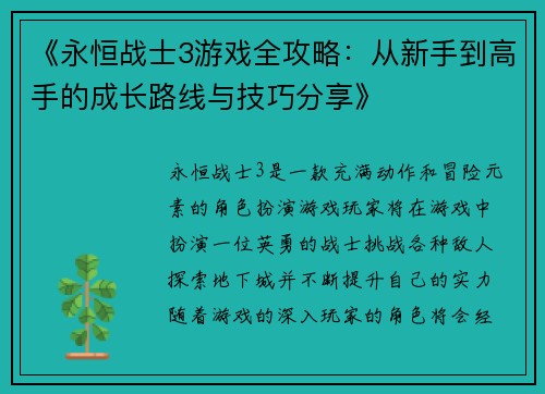 《永恒战士3游戏全攻略:从新手到高手的成长路线与技巧分享》 《永恒战士3游戏全攻略:从新手到高手的成长路线与技巧分享》