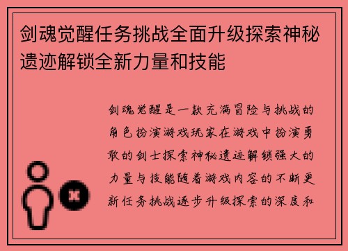 剑魂觉醒任务挑战全面升级探索神秘遗迹解锁全新力量和技能
