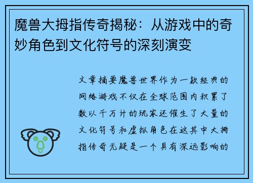魔兽大拇指传奇揭秘：从游戏中的奇妙角色到文化符号的深刻演变