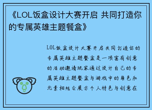 《LOL饭盒设计大赛开启 共同打造你的专属英雄主题餐盒》