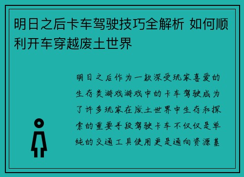 明日之后卡车驾驶技巧全解析 如何顺利开车穿越废土世界 明日之后卡车驾驶技巧全解析 如何顺利开车穿越废土世界
