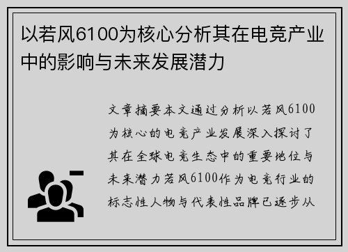 以若风6100为核心分析其在电竞产业中的影响与未来发展潜力 以若风6100为核心分析其在电竞产业中的影响与未来发展潜力