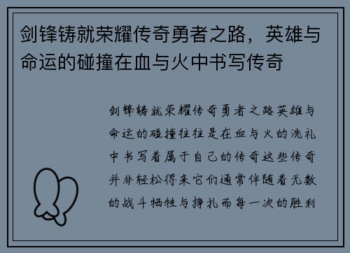 剑锋铸就荣耀传奇勇者之路，英雄与命运的碰撞在血与火中书写传奇