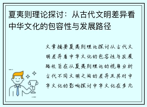 夏夷则理论探讨：从古代文明差异看中华文化的包容性与发展路径