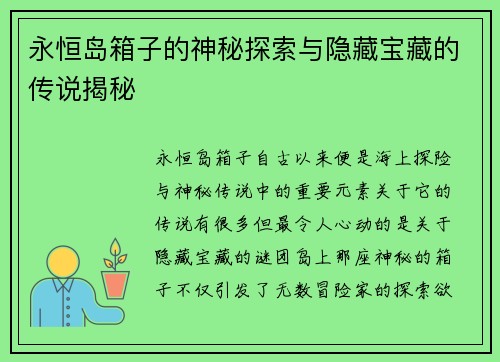 永恒岛箱子的神秘探索与隐藏宝藏的传说揭秘