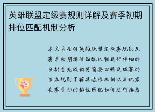英雄联盟定级赛规则详解及赛季初期排位匹配机制分析