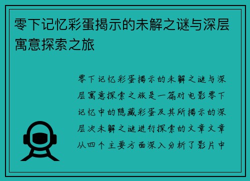 零下记忆彩蛋揭示的未解之谜与深层寓意探索之旅