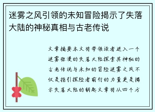 迷雾之风引领的未知冒险揭示了失落大陆的神秘真相与古老传说