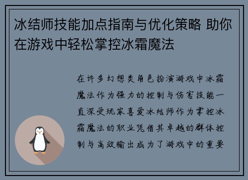 冰结师技能加点指南与优化策略 助你在游戏中轻松掌控冰霜魔法
