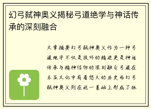 幻弓弑神奥义揭秘弓道绝学与神话传承的深刻融合