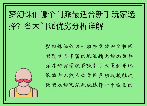 梦幻诛仙哪个门派最适合新手玩家选择？各大门派优劣分析详解
