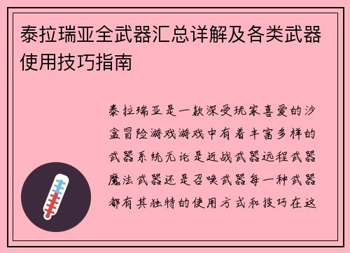 泰拉瑞亚全武器汇总详解及各类武器使用技巧指南