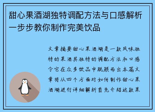 甜心果酒湖独特调配方法与口感解析一步步教你制作完美饮品