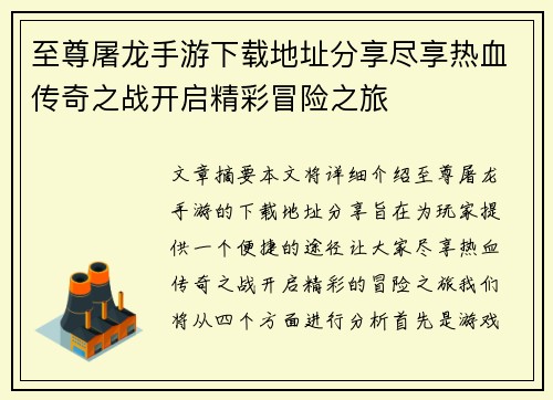 至尊屠龙手游下载地址分享尽享热血传奇之战开启精彩冒险之旅
