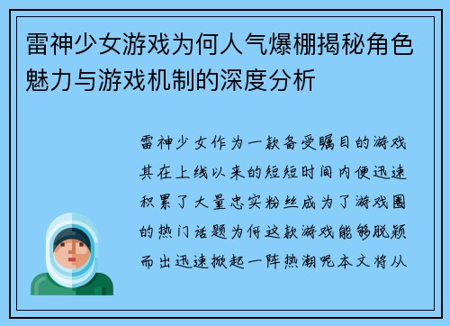 雷神少女游戏为何人气爆棚揭秘角色魅力与游戏机制的深度分析