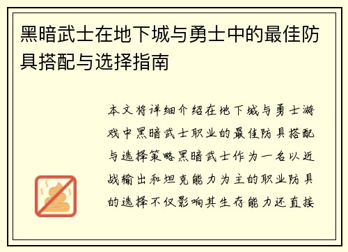 黑暗武士在地下城与勇士中的最佳防具搭配与选择指南
