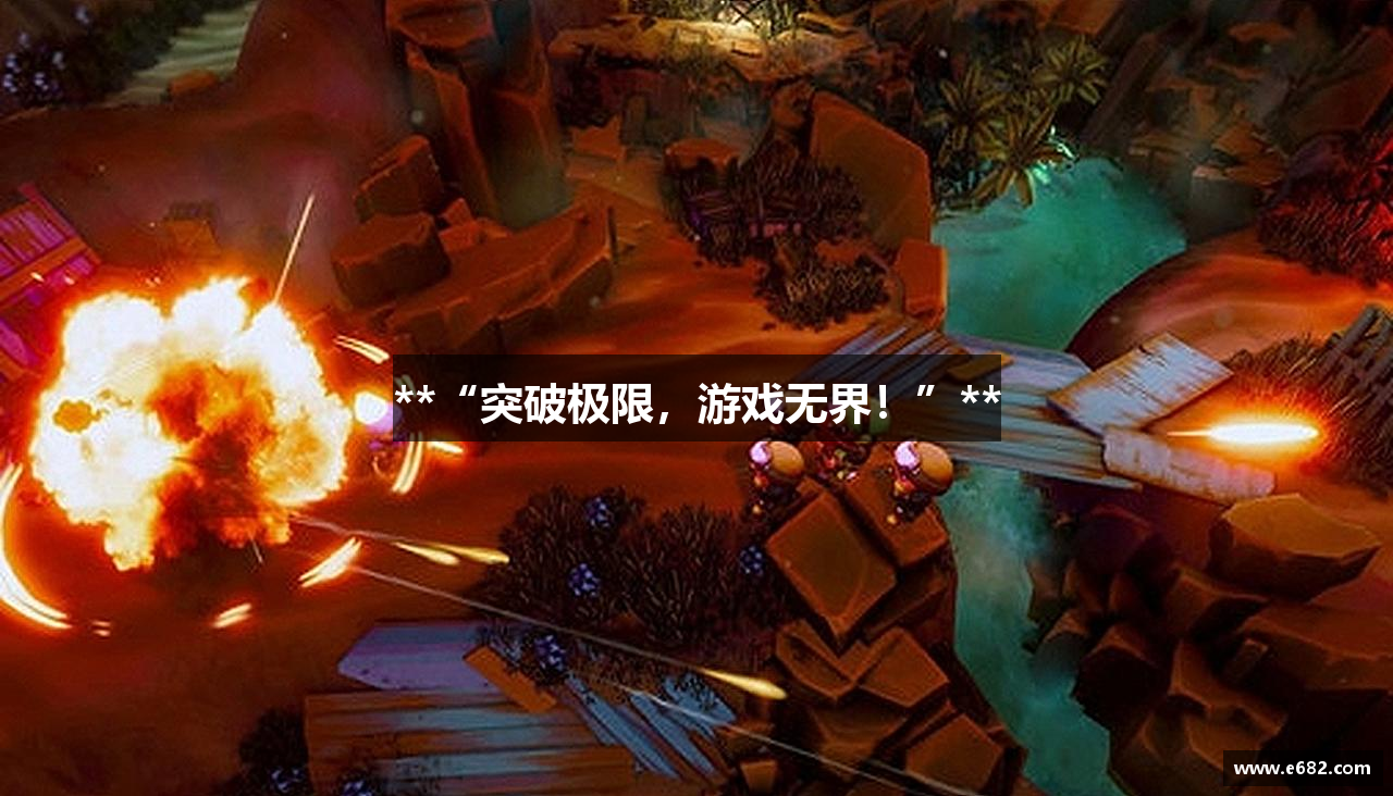 **“突破极限，游戏无界！”**