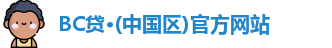 BC贷官方网站入口